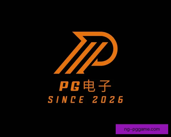 关于PG电子